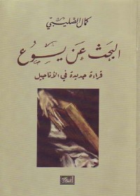 البحث عن يسوع : قراءة جديدة في الأناجيل